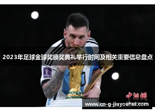 2023年足球金球奖颁奖典礼举行时间及相关重要信息盘点