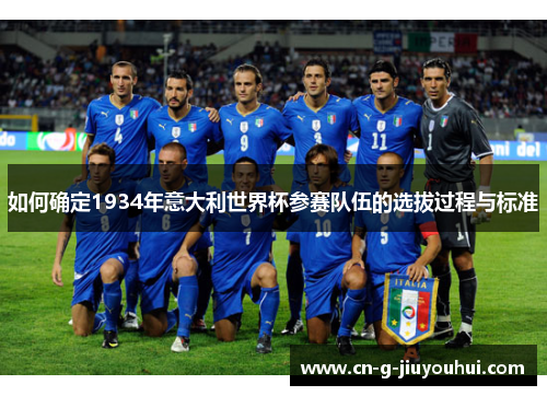 如何确定1934年意大利世界杯参赛队伍的选拔过程与标准