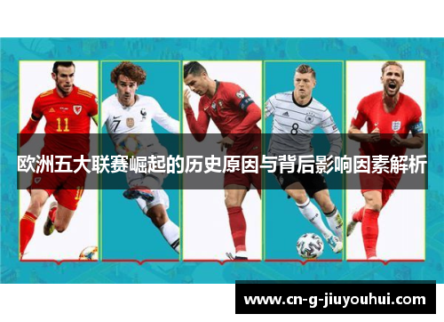 欧洲五大联赛崛起的历史原因与背后影响因素解析