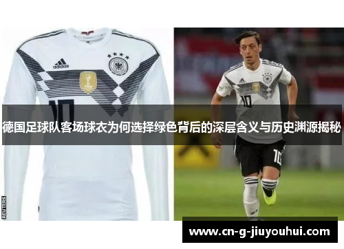 德国足球队客场球衣为何选择绿色背后的深层含义与历史渊源揭秘