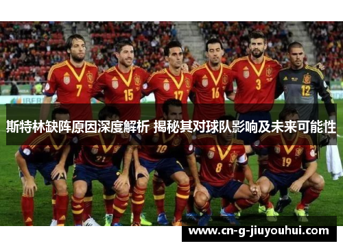 斯特林缺阵原因深度解析 揭秘其对球队影响及未来可能性