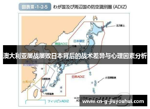 澳大利亚屡战屡败日本背后的战术差异与心理因素分析 澳大利亚屡战屡败日本背后的战术差异与心理因素分析
