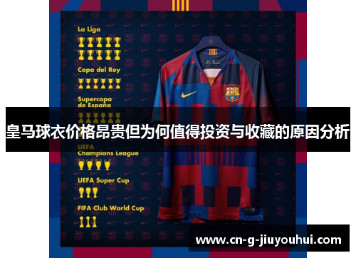 皇马球衣价格昂贵但为何值得投资与收藏的原因分析 皇马球衣价格昂贵但为何值得投资与收藏的原因分析