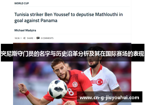 突尼斯守门员的名字与历史沿革分析及其在国际赛场的表现 突尼斯守门员的名字与历史沿革分析及其在国际赛场的表现