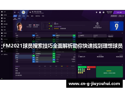 FM2021球员搜索技巧全面解析助你快速找到理想球员 FM2021球员搜索技巧全面解析助你快速找到理想球员