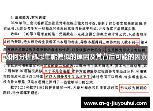 如何分析凯恩年薪偏低的原因及其背后可能的因素 如何分析凯恩年薪偏低的原因及其背后可能的因素