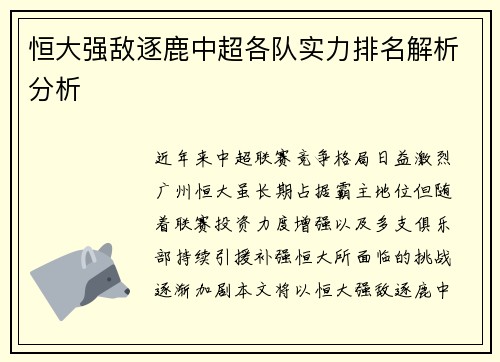 恒大强敌逐鹿中超各队实力排名解析分析