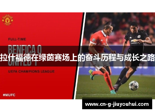 拉什福德在绿茵赛场上的奋斗历程与成长之路