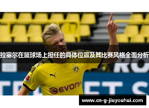 拉塞尔在篮球场上担任的具体位置及其比赛风格全面分析