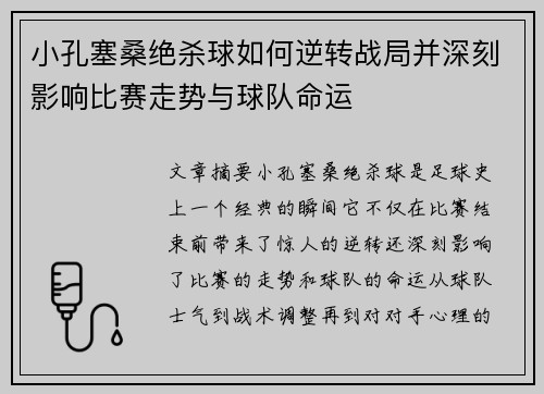 小孔塞桑绝杀球如何逆转战局并深刻影响比赛走势与球队命运 小孔塞桑绝杀球如何逆转战局并深刻影响比赛走势与球队命运