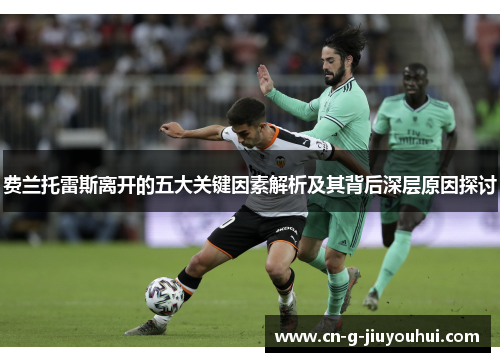 费兰托雷斯离开的五大关键因素解析及其背后深层原因探讨