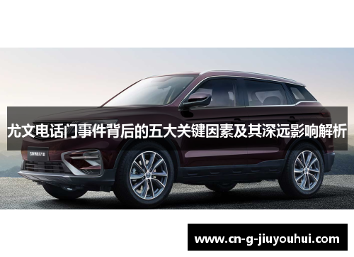 尤文电话门事件背后的五大关键因素及其深远影响解析