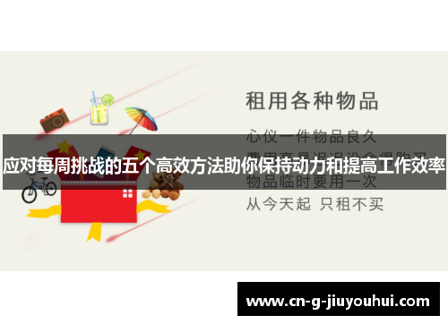 应对每周挑战的五个高效方法助你保持动力和提高工作效率 应对每周挑战的五个高效方法助你保持动力和提高工作效率