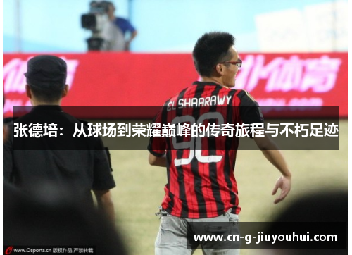 张德培：从球场到荣耀巅峰的传奇旅程与不朽足迹