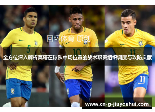 全方位深入解析莫塔在球队中场位置的战术职责组织调度与攻防贡献 全方位深入解析莫塔在球队中场位置的战术职责组织调度与攻防贡献