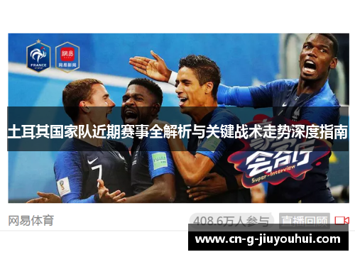 土耳其国家队近期赛事全解析与关键战术走势深度指南 土耳其国家队近期赛事全解析与关键战术走势深度指南