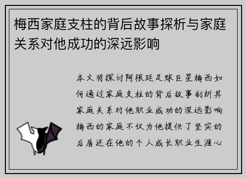 梅西家庭支柱的背后故事探析与家庭关系对他成功的深远影响 梅西家庭支柱的背后故事探析与家庭关系对他成功的深远影响