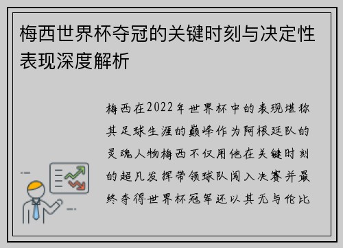 梅西世界杯夺冠的关键时刻与决定性表现深度解析 梅西世界杯夺冠的关键时刻与决定性表现深度解析