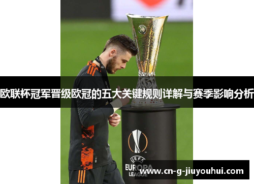 欧联杯冠军晋级欧冠的五大关键规则详解与赛季影响分析