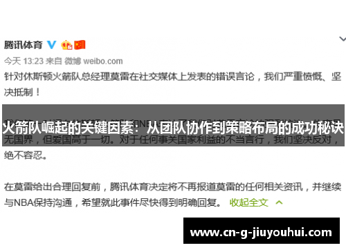 火箭队崛起的关键因素:从团队协作到策略布局的成功秘诀 火箭队崛起的关键因素:从团队协作到策略布局的成功秘诀