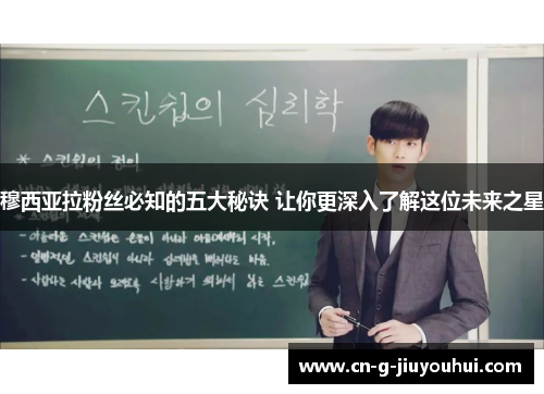 穆西亚拉粉丝必知的五大秘诀 让你更深入了解这位未来之星 穆西亚拉粉丝必知的五大秘诀 让你更深入了解这位未来之星