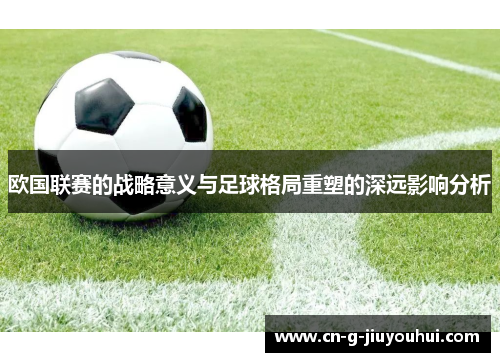 欧国联赛的战略意义与足球格局重塑的深远影响分析