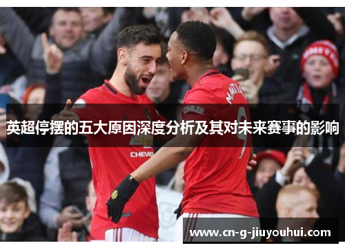 英超停摆的五大原因深度分析及其对未来赛事的影响