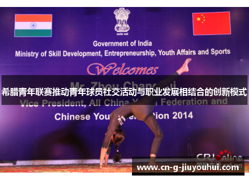 希腊青年联赛推动青年球员社交活动与职业发展相结合的创新模式