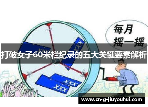 打破女子60米栏纪录的五大关键要素解析