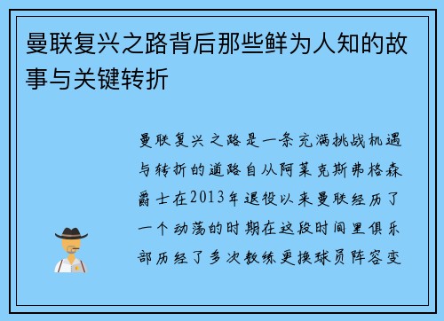 曼联复兴之路背后那些鲜为人知的故事与关键转折