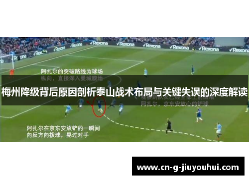 梅州降级背后原因剖析泰山战术布局与关键失误的深度解读