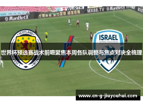 世界杯预选赛战术前瞻聚焦本周各队调整与焦点对决全梳理
