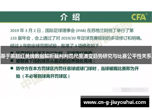 基于英超红黄牌数据解析裁判判罚尺度演变趋势研究与比赛公平性关系