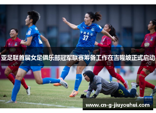 亚足联首届女足俱乐部冠军联赛筹备工作在吉隆坡正式启动