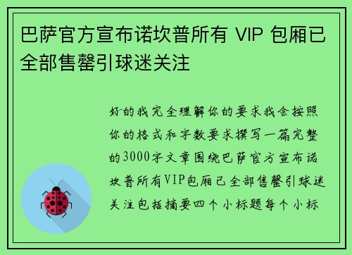 巴萨官方宣布诺坎普所有 VIP 包厢已全部售罄引球迷关注