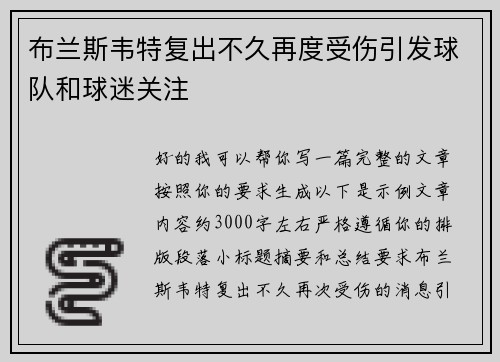 布兰斯韦特复出不久再度受伤引发球队和球迷关注