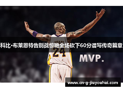 科比·布莱恩特告别战惊艳全场砍下60分谱写传奇篇章