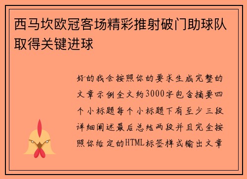 西马坎欧冠客场精彩推射破门助球队取得关键进球 西马坎欧冠客场精彩推射破门助球队取得关键进球