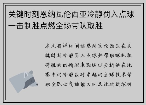 关键时刻恩纳瓦伦西亚冷静罚入点球一击制胜点燃全场带队取胜 关键时刻恩纳瓦伦西亚冷静罚入点球一击制胜点燃全场带队取胜
