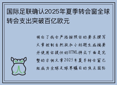 国际足联确认2025年夏季转会窗全球转会支出突破百亿欧元 国际足联确认2025年夏季转会窗全球转会支出突破百亿欧元