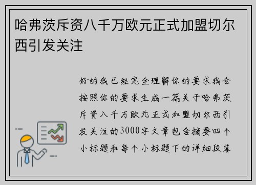 哈弗茨斥资八千万欧元正式加盟切尔西引发关注