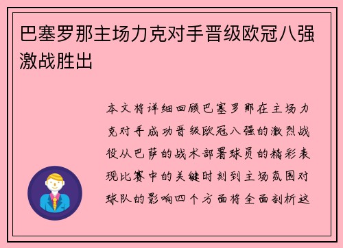 巴塞罗那主场力克对手晋级欧冠八强激战胜出 巴塞罗那主场力克对手晋级欧冠八强激战胜出