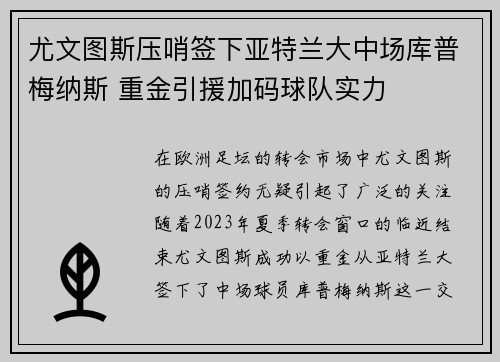 尤文图斯压哨签下亚特兰大中场库普梅纳斯 重金引援加码球队实力