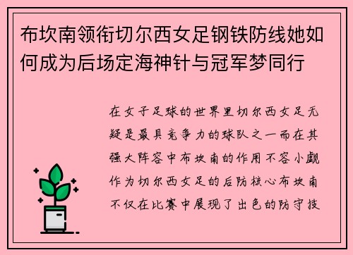布坎南领衔切尔西女足钢铁防线她如何成为后场定海神针与冠军梦同行 布坎南领衔切尔西女足钢铁防线她如何成为后场定海神针与冠军梦同行