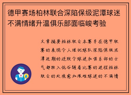 德甲赛场柏林联合深陷保级泥潭球迷不满情绪升温俱乐部面临峻考验