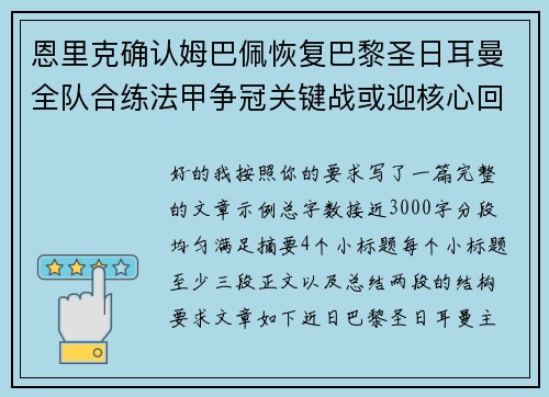 恩里克确认姆巴佩恢复巴黎圣日耳曼全队合练法甲争冠关键战或迎核心回归 恩里克确认姆巴佩恢复巴黎圣日耳曼全队合练法甲争冠关键战或迎核心回归