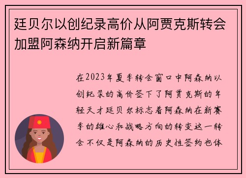 廷贝尔以创纪录高价从阿贾克斯转会加盟阿森纳开启新篇章 廷贝尔以创纪录高价从阿贾克斯转会加盟阿森纳开启新篇章