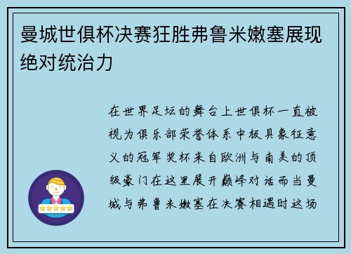 曼城世俱杯决赛狂胜弗鲁米嫩塞展现绝对统治力