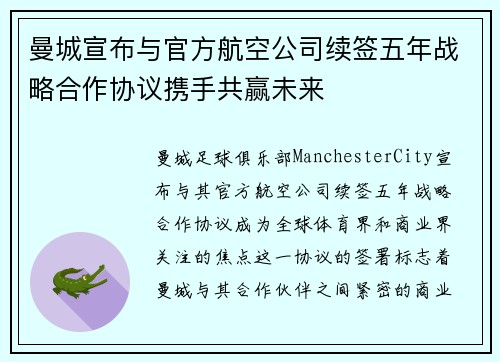 曼城宣布与官方航空公司续签五年战略合作协议携手共赢未来 曼城宣布与官方航空公司续签五年战略合作协议携手共赢未来