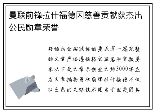 曼联前锋拉什福德因慈善贡献获杰出公民勋章荣誉 曼联前锋拉什福德因慈善贡献获杰出公民勋章荣誉